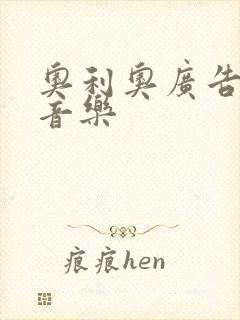 奥利奥广告背景音乐