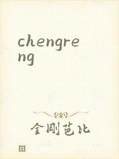 chengreng