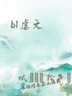 bl虐文