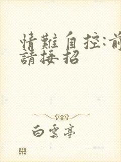 情难自控:前夫请接招