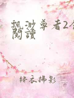 飘渺尊者2全文阅读