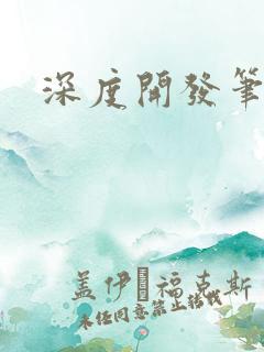 深度开发笔趣阁