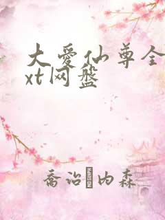 大爱仙尊全文txt网盘