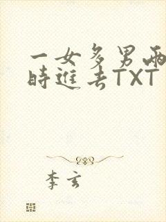 一女多男两根同时进去TXT