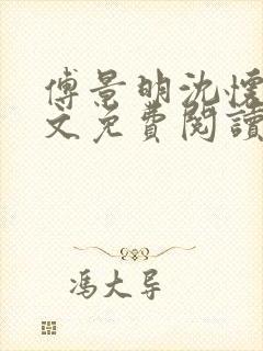 傅景明沈怀妆全文免费阅读