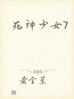 死神少女7