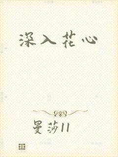 深入花心