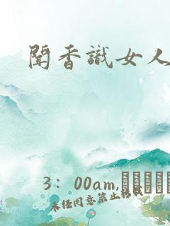 闻香识女人黑岩