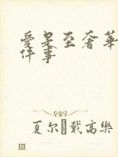 爱是至奢华的一件事