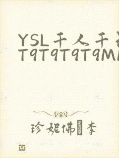 YSL千人千色T9T9T9T9MMD