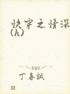 快穿之情深一寸(h)