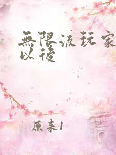 无限流玩家退休以后