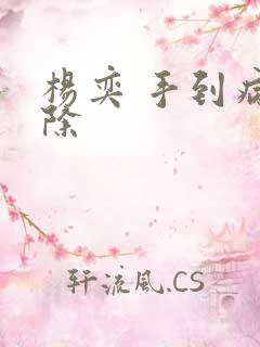 杨奕 手到病自除