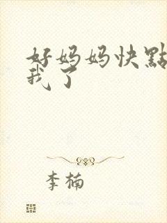 好妈妈快点想死我了