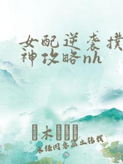 女配逆袭扑倒男神攻略nh