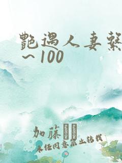 艳遇人妻系列1～100