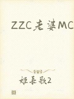 ZZC老婆MC