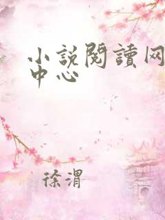 小说阅读网作者中心