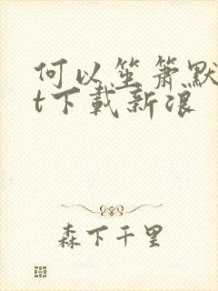 何以笙箫默txt下载新浪