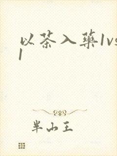 以茶入药1vs1