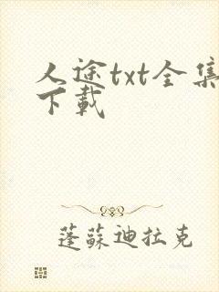 人途txt全集下载