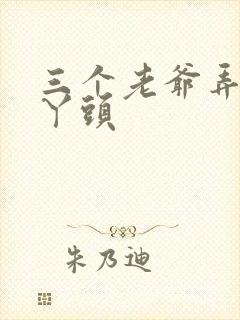 三个老爷弄一个丫头