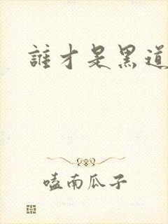 谁才是黑道之王