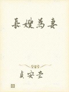 长嫂为妻