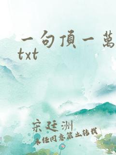 一句顶一万句 txt