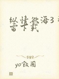 纵情欲海3 迅雷下载