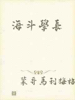 海斗学长