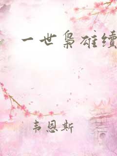 一世枭雄续