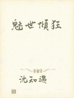 魅世倾狂