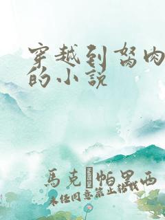 穿越到胬肉系统的小说