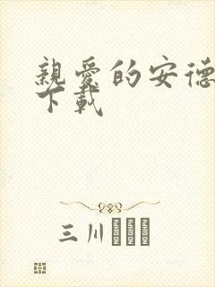 亲爱的安德烈 下载