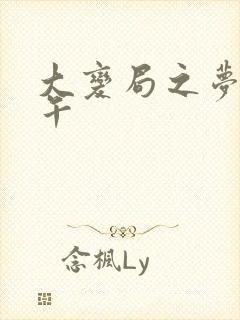 大变局之梦回甲午