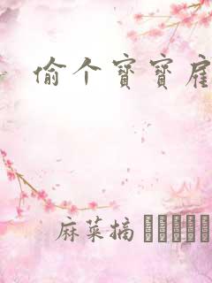 偷个宝宝雇个爹