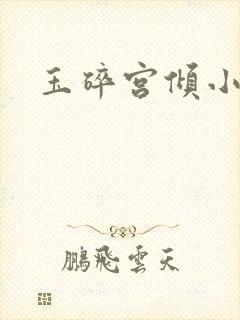玉碎宫倾小说