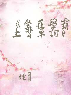 《坐在学霸的鸡上背单词》