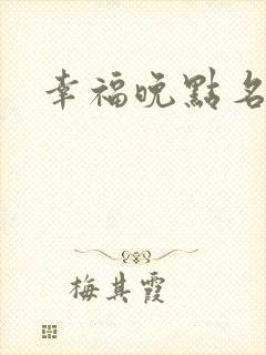 幸福晚点名大王