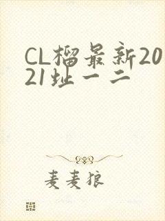 CL榴最新2021址一二