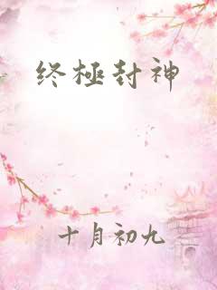 终极封神