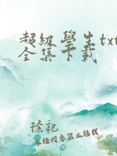 超级学生txt全集下载