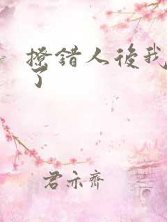 撩错人后我跑路了