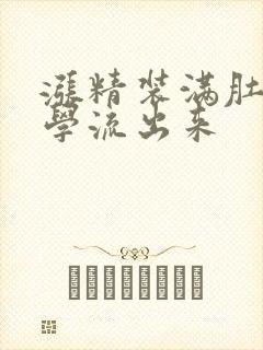 涨精装满肚子上学流出来