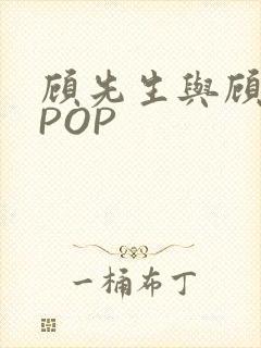 顾先生与顾太太POP