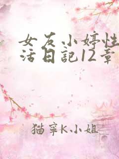 女友小婷性荡生活日记12章