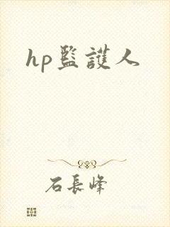 hp监护人