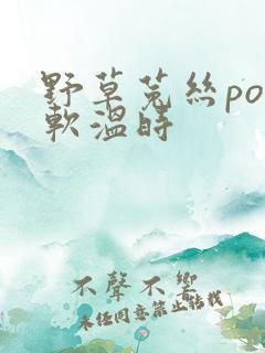 野草菟丝po温软温时