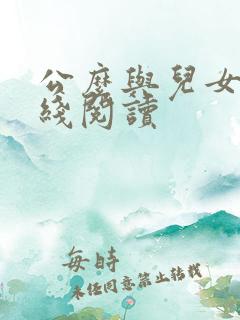 公么与儿女息在线阅读